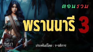 พรานนารี ภาค 3   ตอนรวมฟังยาวๆ 🎧📖 [บุษบาเล่าเรื่อง]