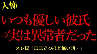 【2chヒトコワ】優しい彼氏の正体がヤバかった…短編4話まとめ【怖いスレ】