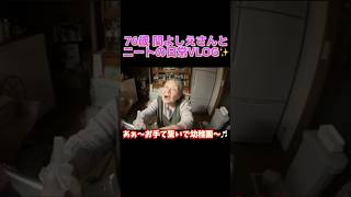 よしえとニート息子の日常VLOG #shorts #関慎吾 #日常生活 #ニート #おばあちゃん