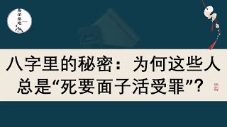 八字里的秘密：为何这些人总是“死要面子活受罪”？