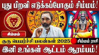 சிம்மம் - புது பிறவி எடுக்கப்போகும் சிம்மம்! | Simmam Rasi | Jothidam | Guru Peyarchi Palangal 2025