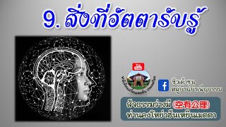 สัจธรรมว่างมีครั้งที่ 9 - สิ่งที่อัตตารับรู้ /ท่านคงโหย่วฮันเหยินเมตตา (4-4-2020)