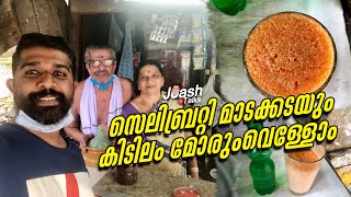 സെലിബ്രിറ്റി  മാടകടയും  മോരും വെള്ളവും | Sambaram from a Celebrity’s Shop | Vlog No#14 | Joash Talks