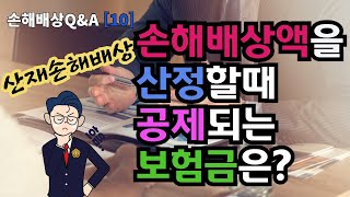 손해배상액을 산정할 때 공제되는 보험금은?/손해배상Q\u0026A[10]