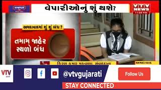 Ahmedabad લોકડાઉન તરફ? જુઓ આવતીકાલથી શું શું બંધ થશે?  | VTV Gujarati