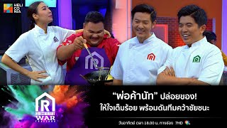 [Highlight] “พ่อค้านัท” ปล่อยของ! ให้ใจเต็มร้อย พร้อมดันทีมคว้าชัยชนะ