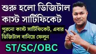 বানিয়ে ফেলুন, ডিজিটাল কাস্ট সার্টিফিকেট | SC/ST/OBC digital caste certificate apply