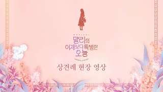 말리의 특별한 첫 연습! | 뮤지컬 말리의 어제보다 특별한 오늘🧡