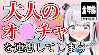 【健全】大人のオモチャを連想してしまう配信者【#猫熊るる　#VTuber】