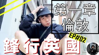 【鋒行英國🇬🇧第一章:倫敦】旅行VLOG#2|帶你親身睇大笨鐘倫敦眼🤤|英國冇嘢好食🇬🇧 |帶你食平靚正漢堡包加龍蝦🤫|倫敦紀念品|英國CLUB大探祕😍@chauchunpo@tiffany_luk