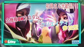 【#FORTNITE】人居ればカスタムorクリエイティブ参加型！日曜日デュオ賞金付き！登録者増える事にプレゼント企画。チャンネル登録お願いします【UUUMネットワーク所属】