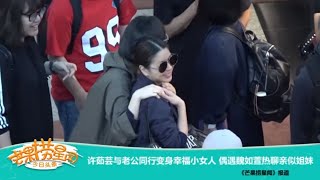 《芒果捞星闻》：许茹芸与老公同行变身幸福小女人 偶遇魏如萱热聊亲似姐妹 Mango Star News【芒果TV精选频道】