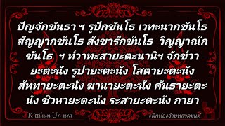 บทสวดวิปัสสะนาภูมิปาฐะ 9 จบ ( ปัญจักขันธา ฯ - ท๎วาทะสายะตะนานิฯ ) #ฝึกหัดสวดมนต์ท่องจำ