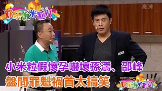 小品《孕味》小米粒假懷孕嚇壞孫濤、邵峰，盤問罪魁禍首太搞笑