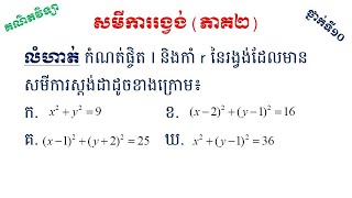 សមីការស្តង់ដានៃរង្វង់ | សមីការរង្វង់ (ភាគ២)