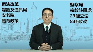 【冼國林政綱】 政府架構及司法之改革、23條立法、831政改 、媒體及通訊局  、安老院、體育政策