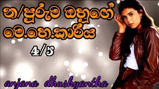 මේක වෙන වෙලාවක කතා කරමු මහෙෂ්.. මේ ඒකට වෙලාව නෙමෙයි.. විශේෂයෙන් ආයිත් ඔයාට මේ තැනට එන්න ඕන නම්