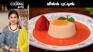 மில்க் புட்டிங் | Vanilla Milk Pudding Recipe In Tamil | Eggless Milk Pudding | @HomeCookingTamil