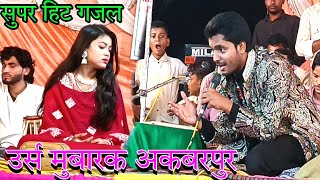 Shakib Ali Sabri Vs Zara Disko हिट गजल, Wo Mere Gao ki Ladki, akbarpur Qawwali