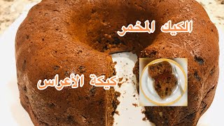 ‏طريقة عمل الكيك المخمر  (كيكة الاعراس) ‏كيك عراقي ‏بطريقة ناجحة ‏جدًا ‏