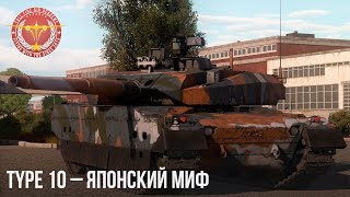 TYPE 10 – ЯПОНСКИЙ МИФ в WAR THUNDER