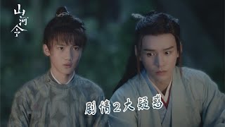 《山河令》疑惑：周子舒知道溫客行身份了嗎？