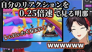 【FALL GUYS】自分のリアクションを0.25倍速で聞いて爆笑する三枝明那【にじさんじ/三枝明那/切り抜き】