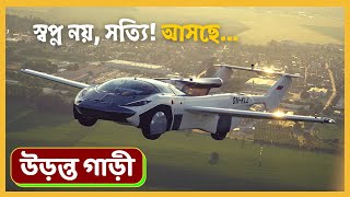 উড়ন্ত গাড়ি | Flying Car