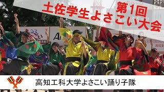 高知工科大学よさこい踊り子隊　第1回土佐学生よさこい大会