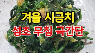 섬초 시금치로 간단하게 시금치 나물 한접시