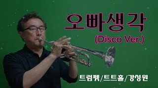 🎺오빠생각(Disco Ver.) l 트럼펫 연주(트트홀/강성원)  #트트홀