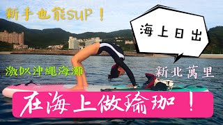 翡翠灣SUP立槳衝浪日出團！我們去新北萬里看日出！