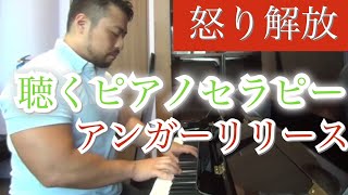 サウンドセラピー【イライラ】聴くだけで怒りを解放 ピアノセラピー抜粋 【浄化】Newage piano music spirituality easylistening music therapy