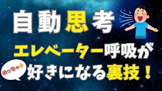 エレベーター呼吸が好きになる裏ワザ！