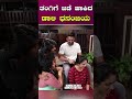 ತಂಗಿಗೆ ಜಡೆ ಹಾಕಿದ ಡಾಲಿ ಧನಂಜಯ.. daali dhananjaya brother sister bonding kotee kannada movie