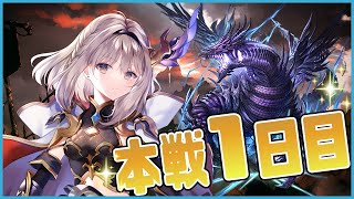 【グラブル】光古戦場本選1日目【櫻庭おと】