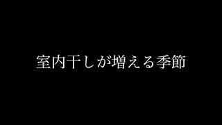 夫婦でDIY        ホスクリーンリビングに設置　室内干し