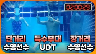 수영 국가대표 vs UDT 특수부대 숨 참기 대결!? 수속성 최강자를 가리는 수영 최강자전!!