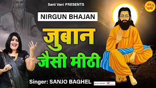 Juban Jaisi Mithi l जुबान जैसी मीठी l चेतावनी भजन l Nirgun Bhajan l Sanjo Baghel ~ Sant Vani