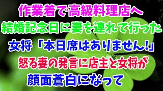 【感動する話】結婚記念日に妻を亡き母との思い出の高級割烹料理屋に連れて行った土木作業員の俺→女将が「そちらは作業着？」→嫌な顔をされた…怒る妻に「あなた…まさか」→店主が顔面蒼白に