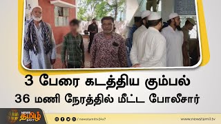 3 பேரை கடத்திய கும்பல் | 36 மணி நேரத்தில் பிடிபட்ட கடத்தல் கும்பல் | Coimbatore Kidnap Case