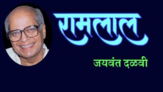 जयवंत दळवी लिखित रामलाल | Jaywant Dalvi @sahitya pandhari | deepak rege kathakathan|