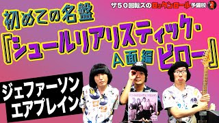 【ジェファーソン・エアプレイン！】ザ50回転ズのロックンロール予備校2。初めての名盤。今回は、ジェファーソン・エアプレイン「シュールリアリスティック・ピロー」A面編だ！！