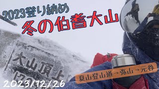 なんちゃって登山部in 大山（鳥取県）2023/12/26