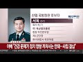 문대통령 신임 국방부 장관에 서욱 육군 참모총장 지명 연합뉴스tv yonhapnewstv