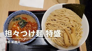 担々つけ麺 特盛 舎鈴 めちゃくちゃ旨い