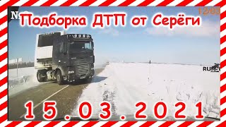 ДТП Подборка на видеорегистратор за 15 03 2021 Март 2021