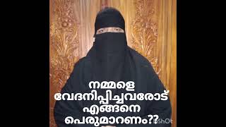 നമ്മളെ വേദനിപ്പിച്ചവരോട് എങ്ങനെ പെരുമാറണം??