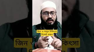 জিন ও যাদুর চিকিৎসা নিজেই করুন ঘরে বসে। #shorts #shortsvideo #youtubeshorts #jinn #jadu #জিনেরসমস্যা