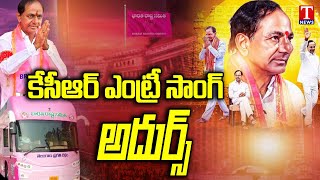 KCR Bus Yatra Entry Song | KCR Roadshow | T News